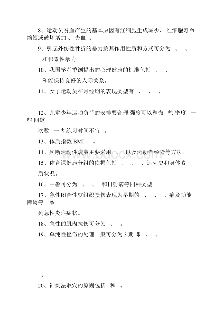 体育保健学复习题.docx_第2页