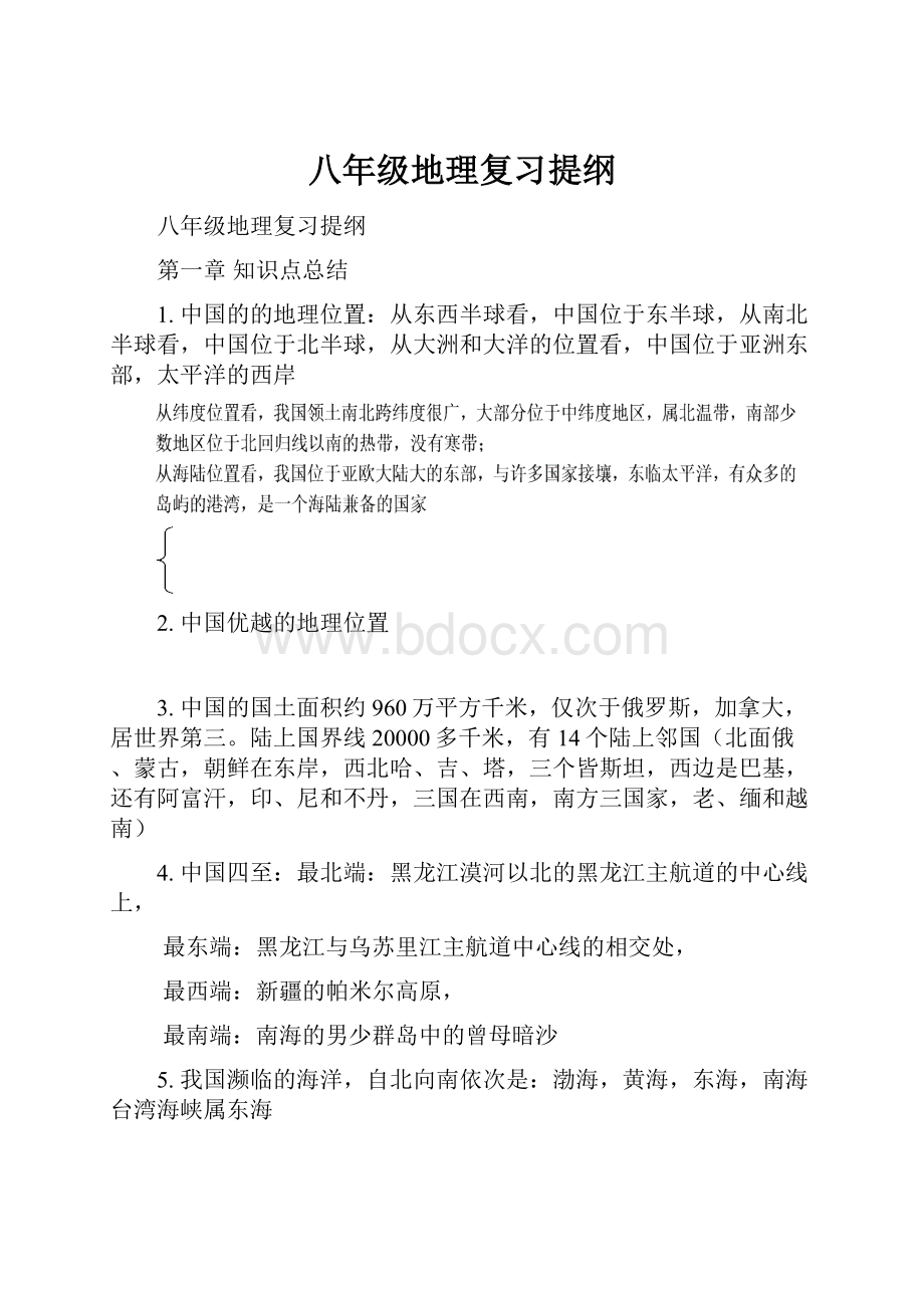 八年级地理复习提纲.docx_第1页