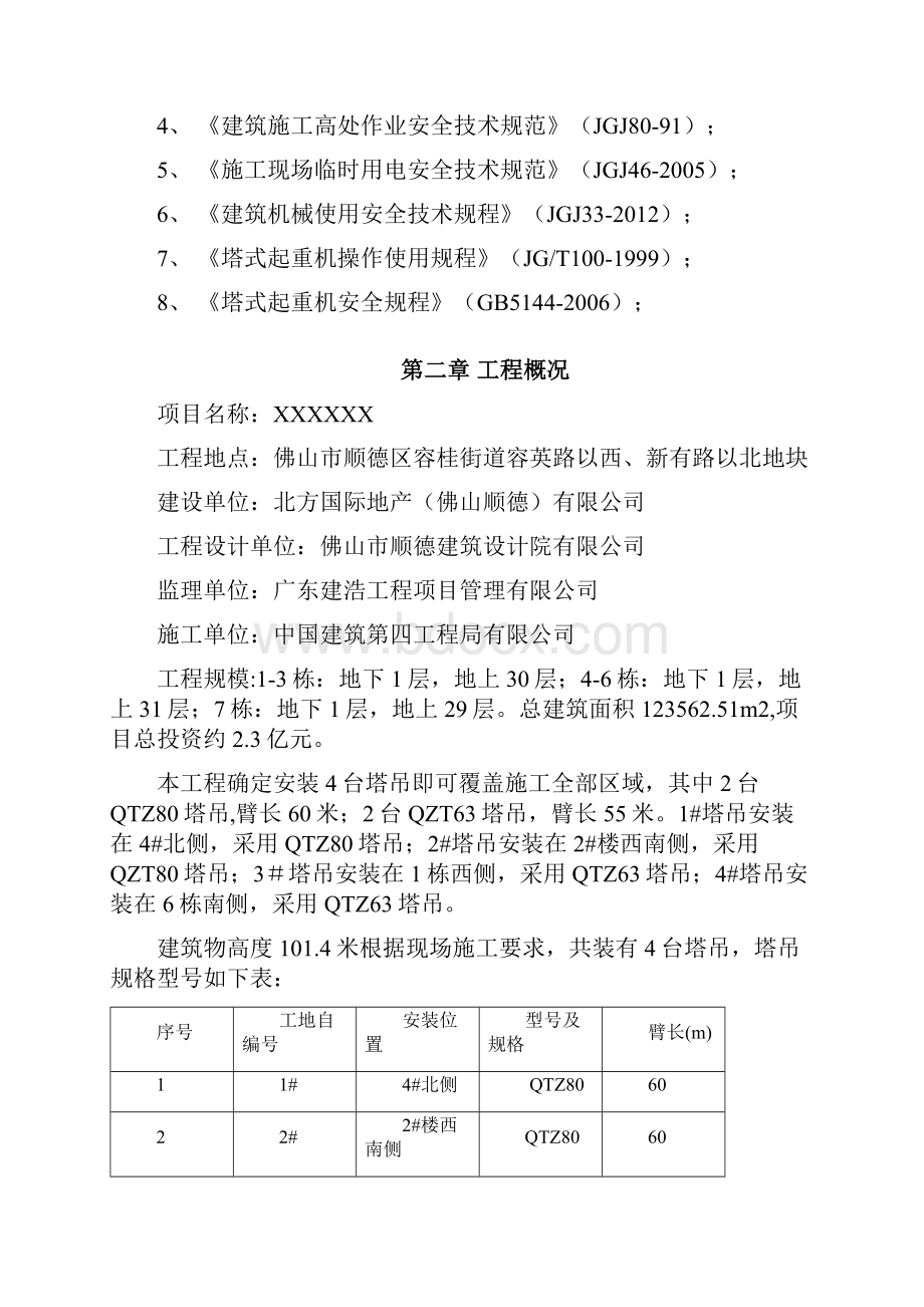 群塔防碰撞方案重点讲义资料.docx_第2页