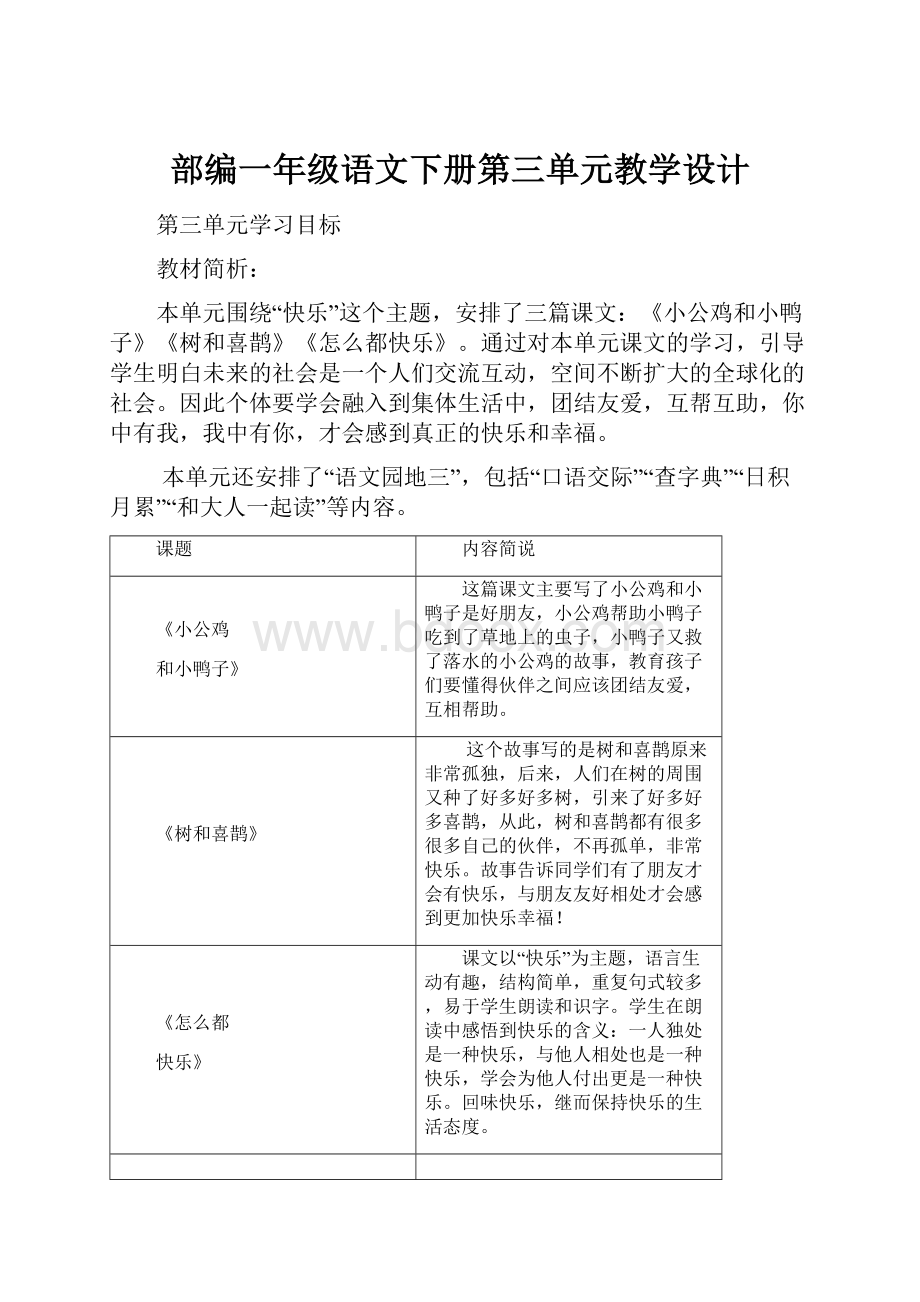 部编一年级语文下册第三单元教学设计.docx_第1页