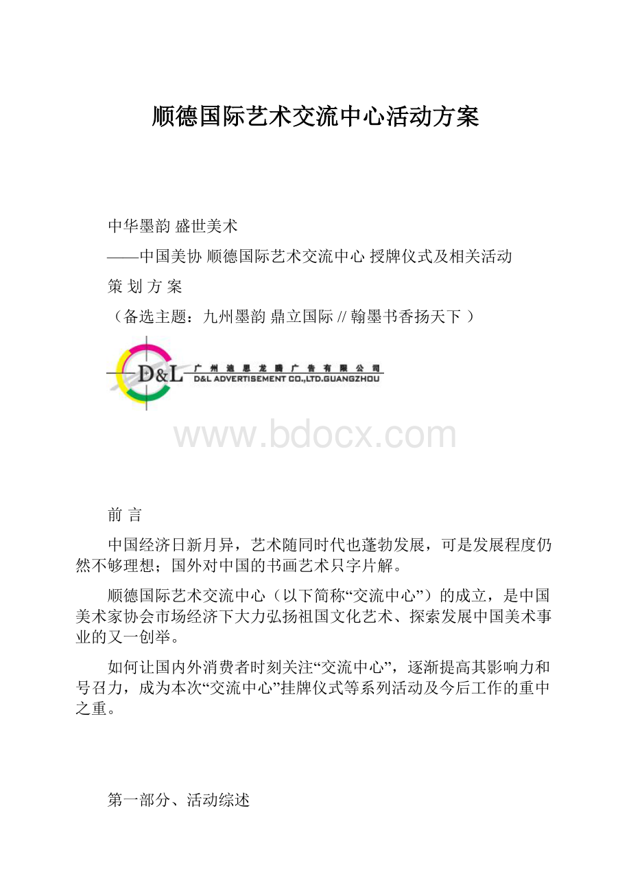 顺德国际艺术交流中心活动方案.docx