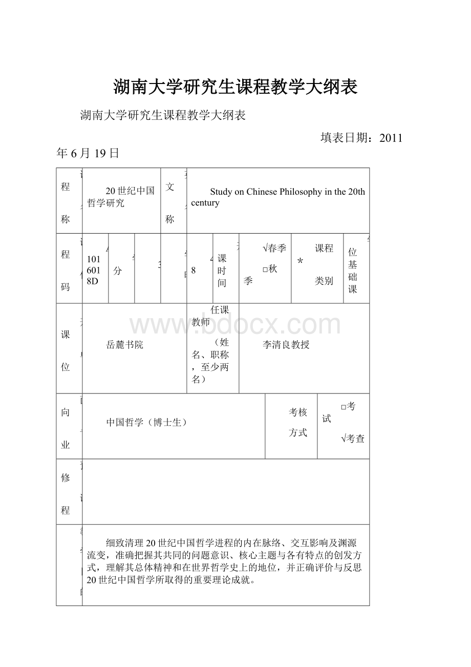 湖南大学研究生课程教学大纲表.docx