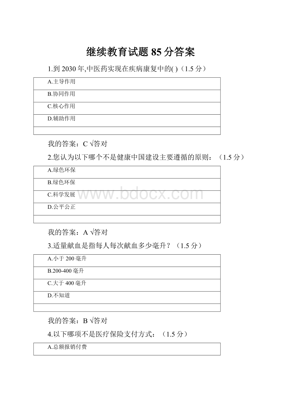 继续教育试题85分答案.docx