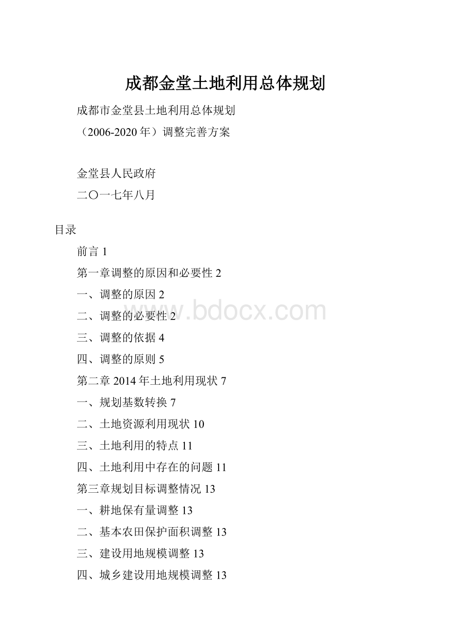 成都金堂土地利用总体规划.docx_第1页