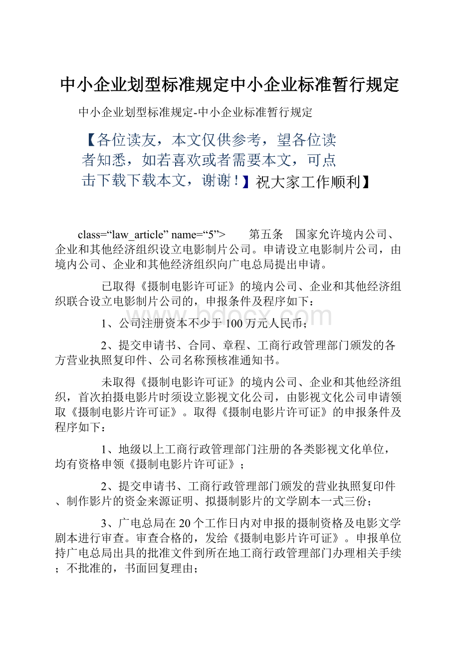 中小企业划型标准规定中小企业标准暂行规定.docx_第1页