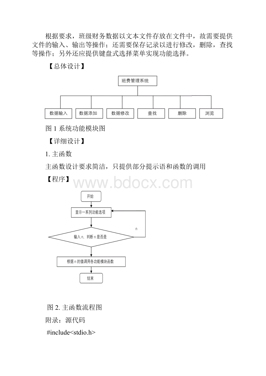 C语言课程设计班级财务管理.docx_第2页