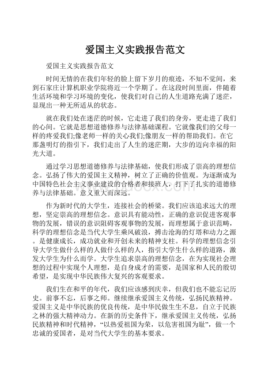 爱国主义实践报告范文.docx_第1页