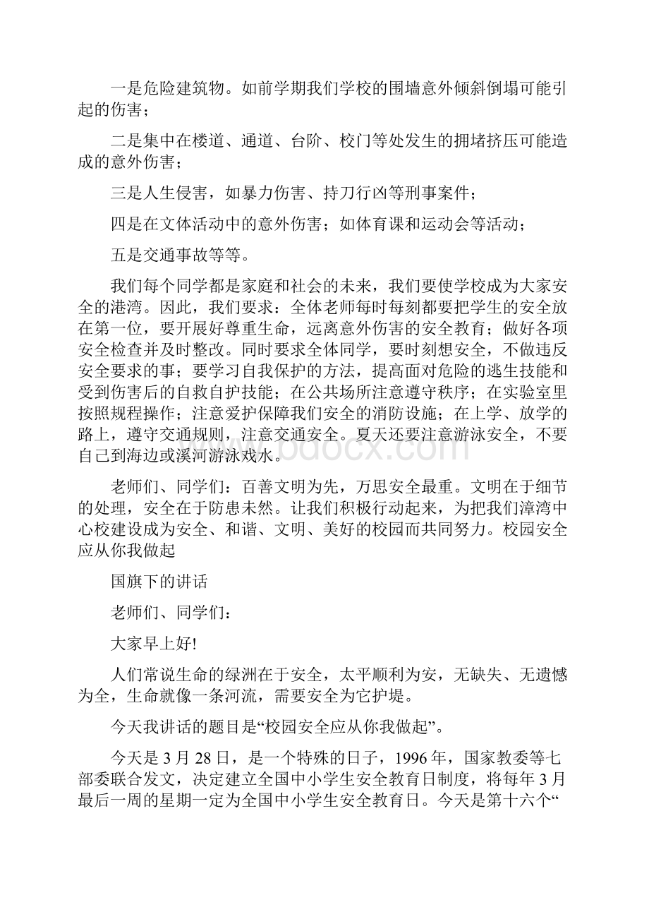 小学国旗下的讲话《安全教育》共6篇.docx_第3页