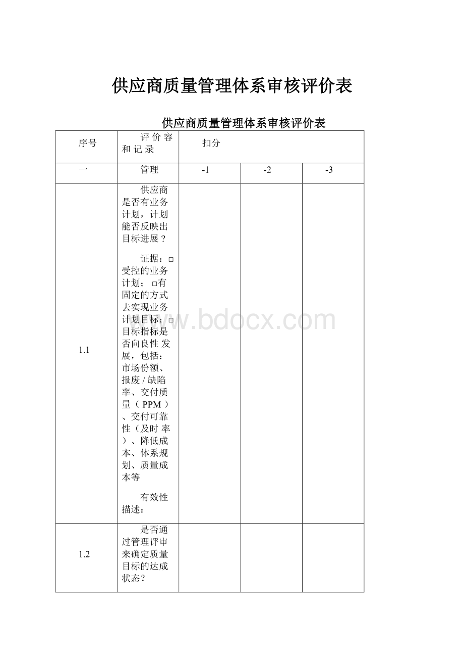 供应商质量管理体系审核评价表.docx_第1页