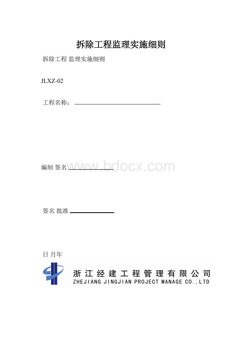 拆除工程监理实施细则.docx_第1页