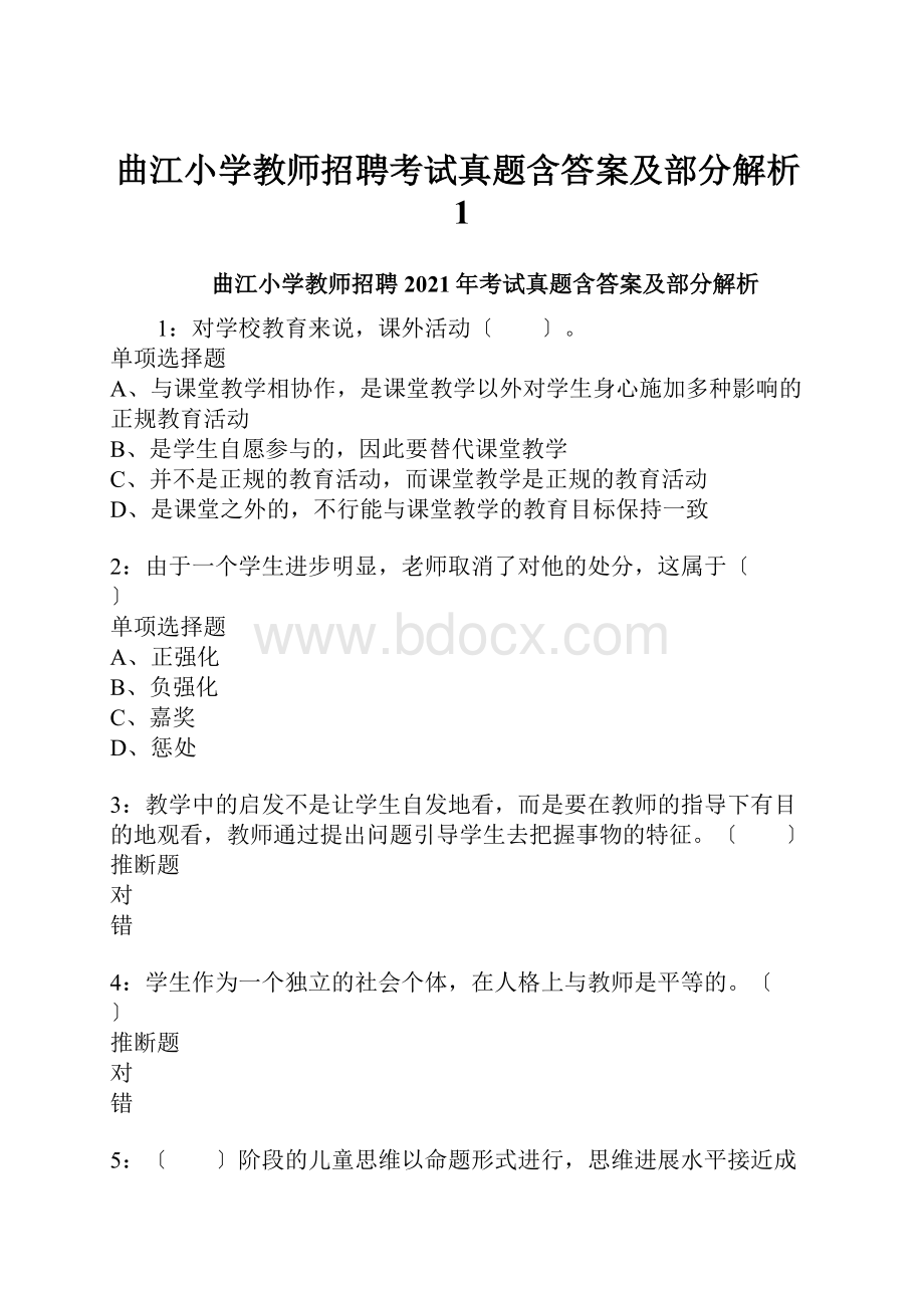 曲江小学教师招聘考试真题含答案及部分解析1.docx