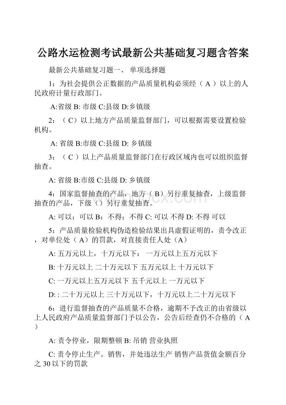 公路水运检测考试最新公共基础复习题含答案.docx