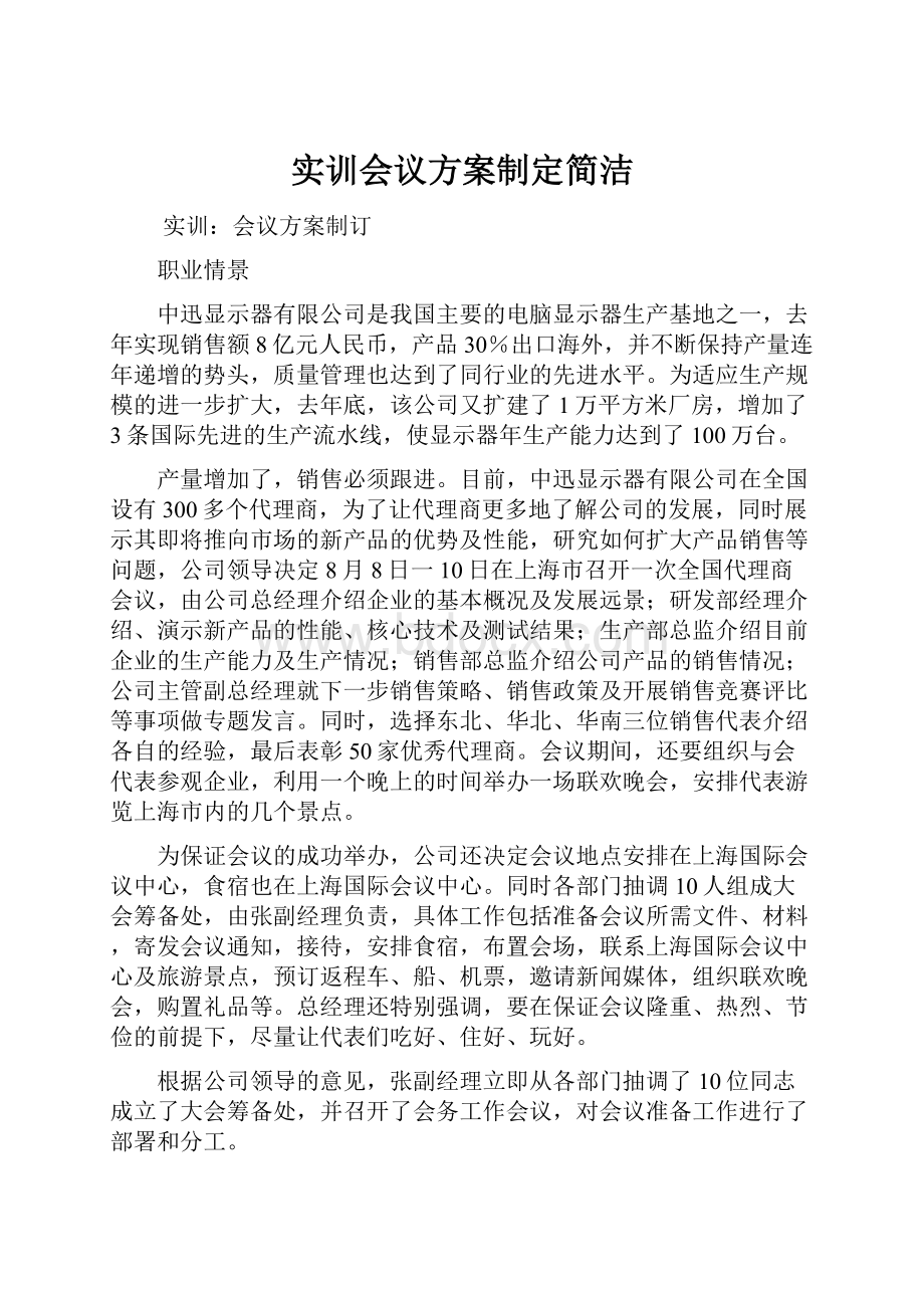 实训会议方案制定简洁.docx_第1页