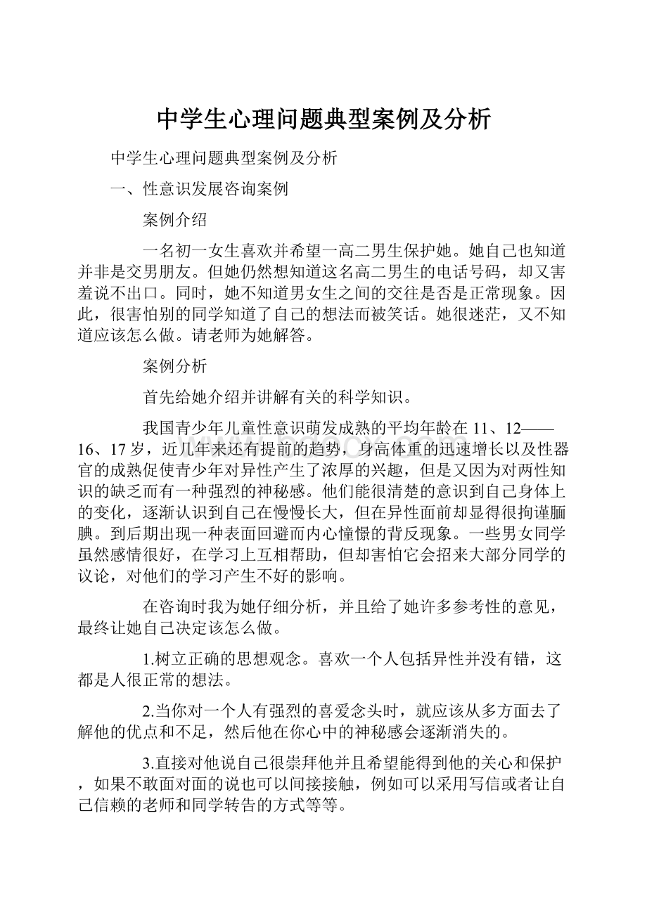 中学生心理问题典型案例及分析.docx_第1页