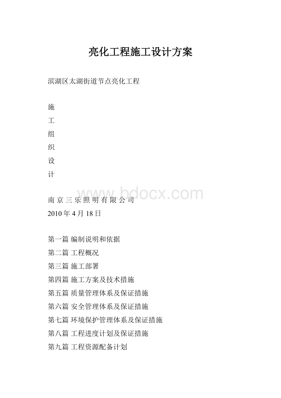 亮化工程施工设计方案Word格式文档下载.docx