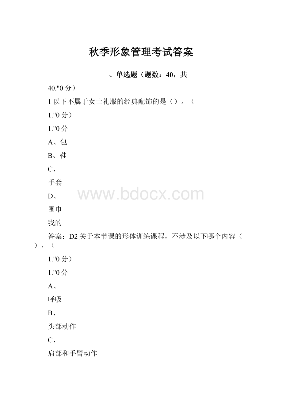 秋季形象管理考试答案.docx_第1页