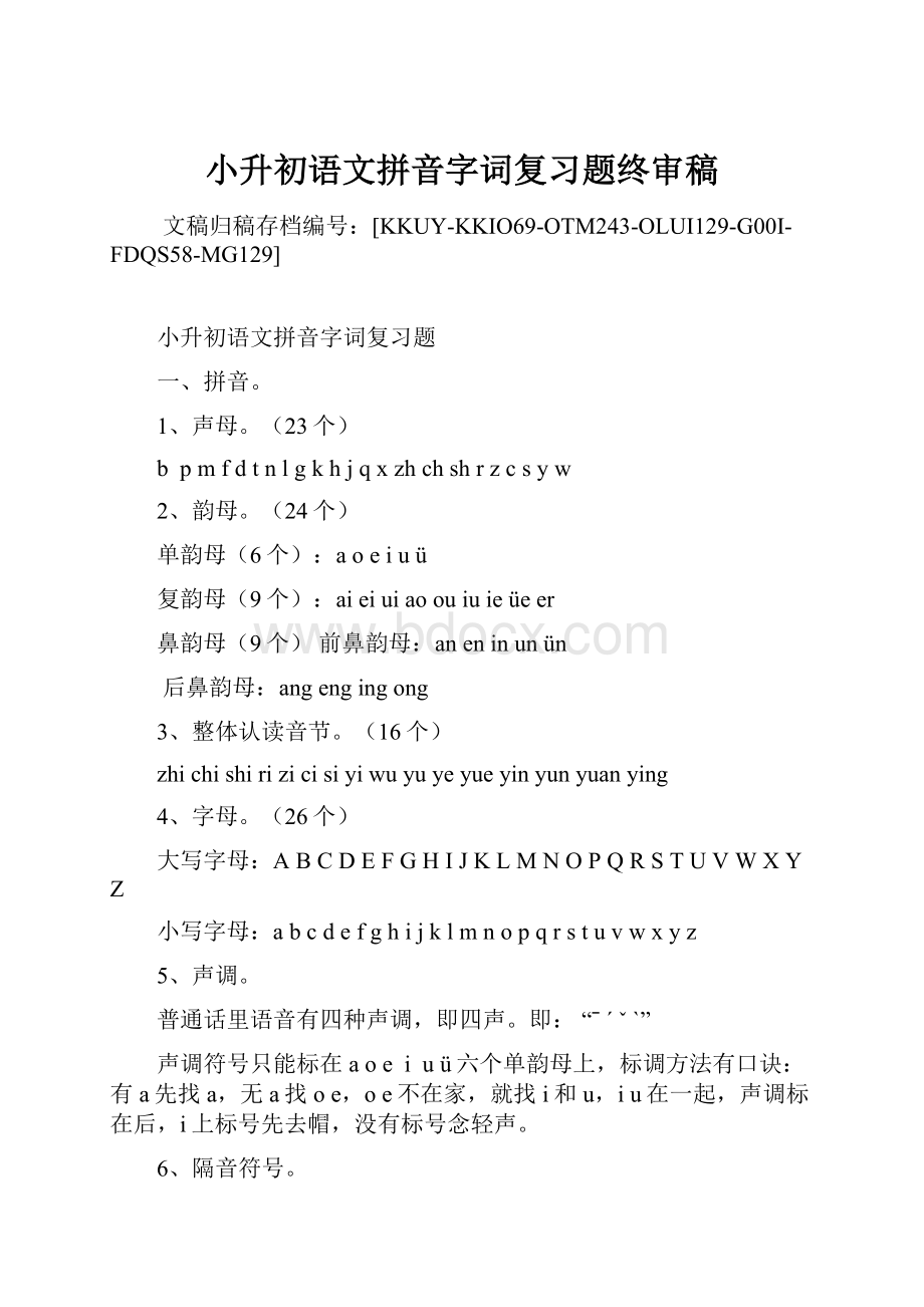 小升初语文拼音字词复习题终审稿.docx_第1页