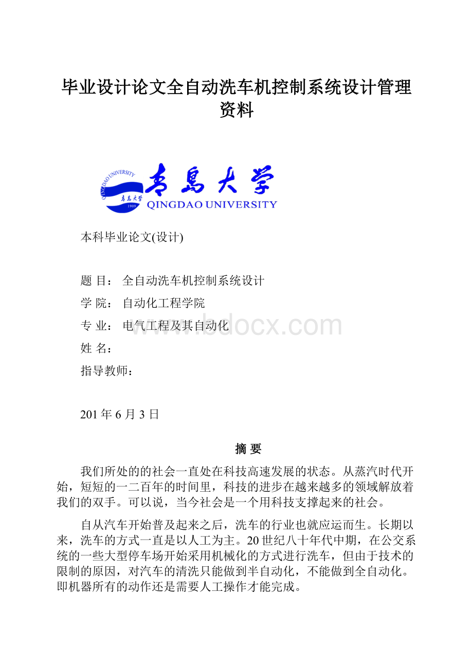 毕业设计论文全自动洗车机控制系统设计管理资料.docx_第1页