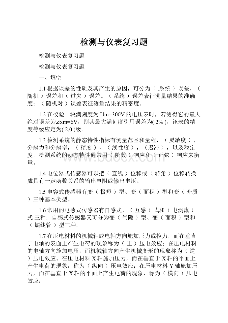 检测与仪表复习题.docx_第1页