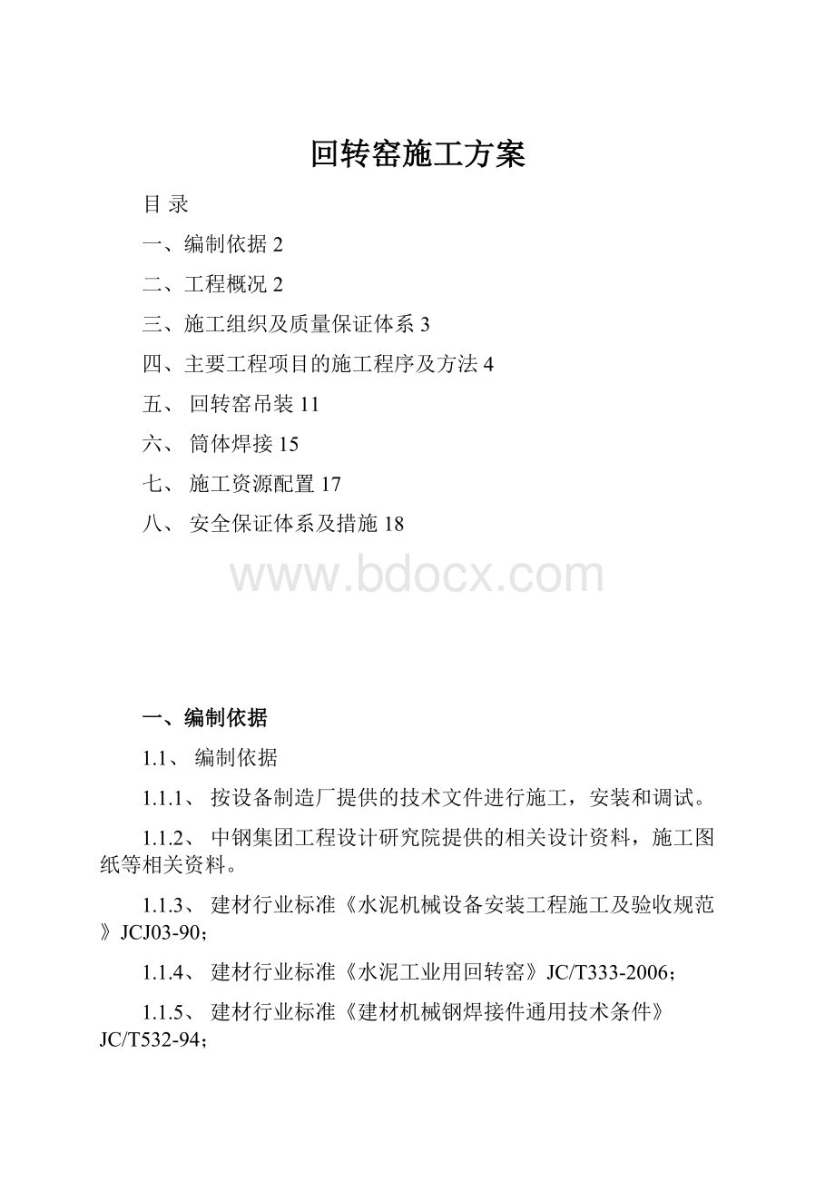 回转窑施工方案.docx_第1页