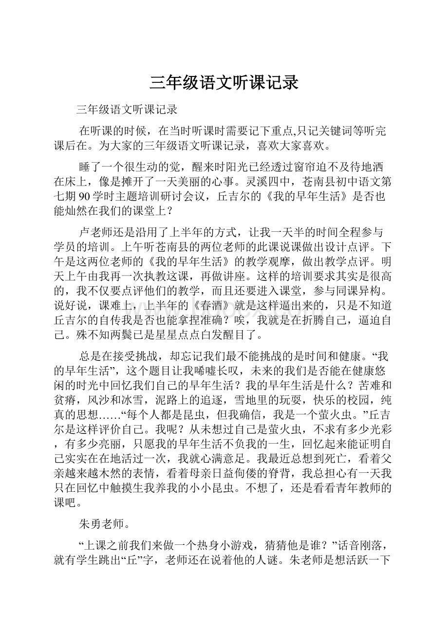 三年级语文听课记录.docx_第1页