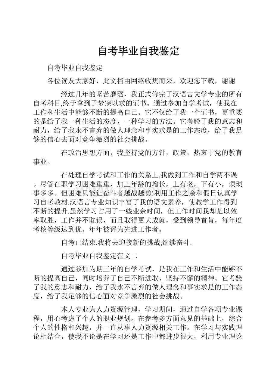 自考毕业自我鉴定.docx_第1页