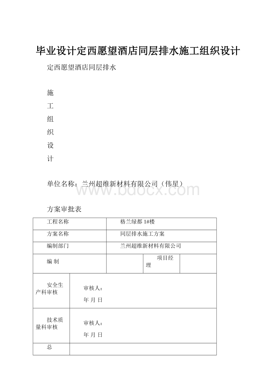 毕业设计定西愿望酒店同层排水施工组织设计.docx