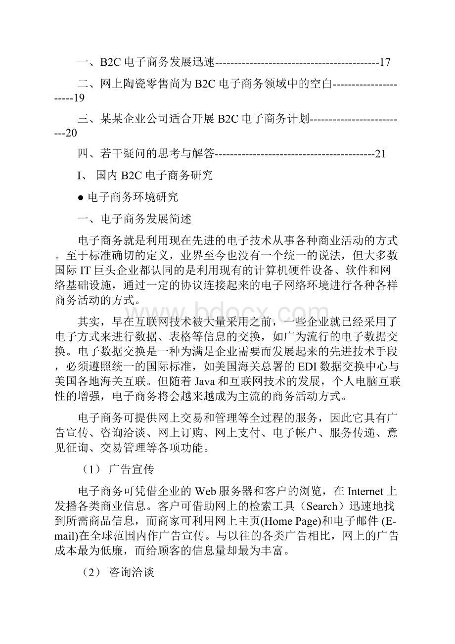 某某电子商务项目研究报告Word下载.docx_第2页