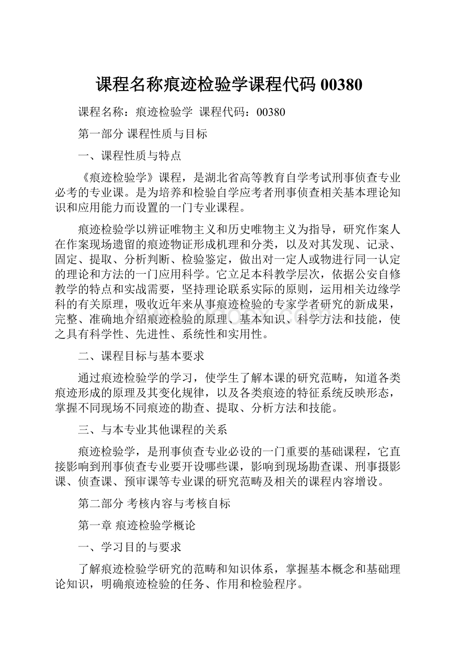 课程名称痕迹检验学课程代码00380Word下载.docx