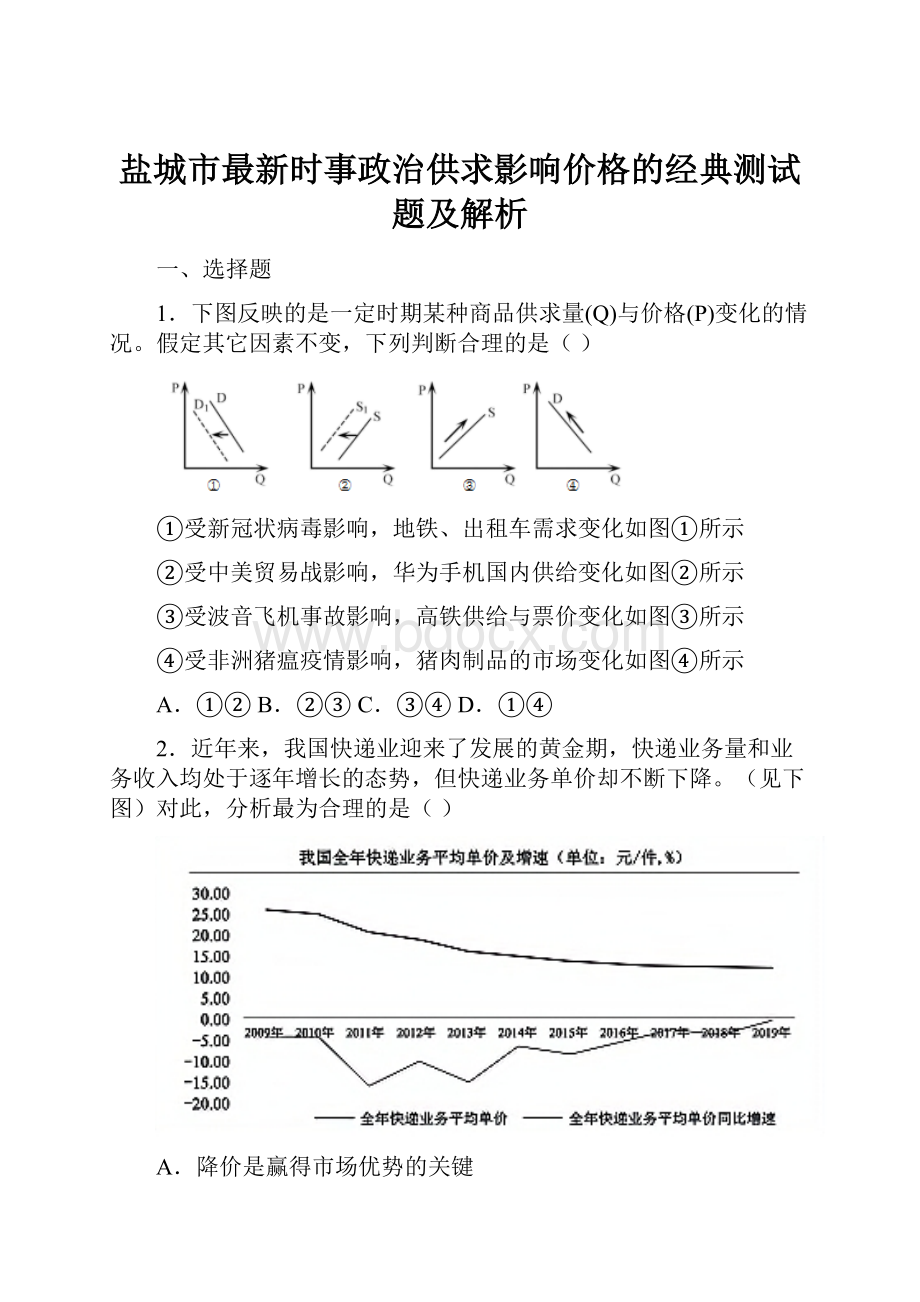 盐城市最新时事政治供求影响价格的经典测试题及解析.docx_第1页