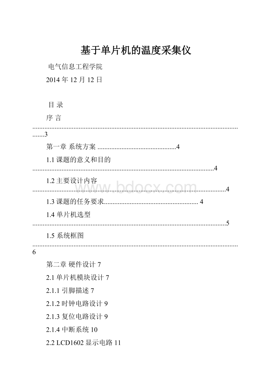 基于单片机的温度采集仪.docx_第1页