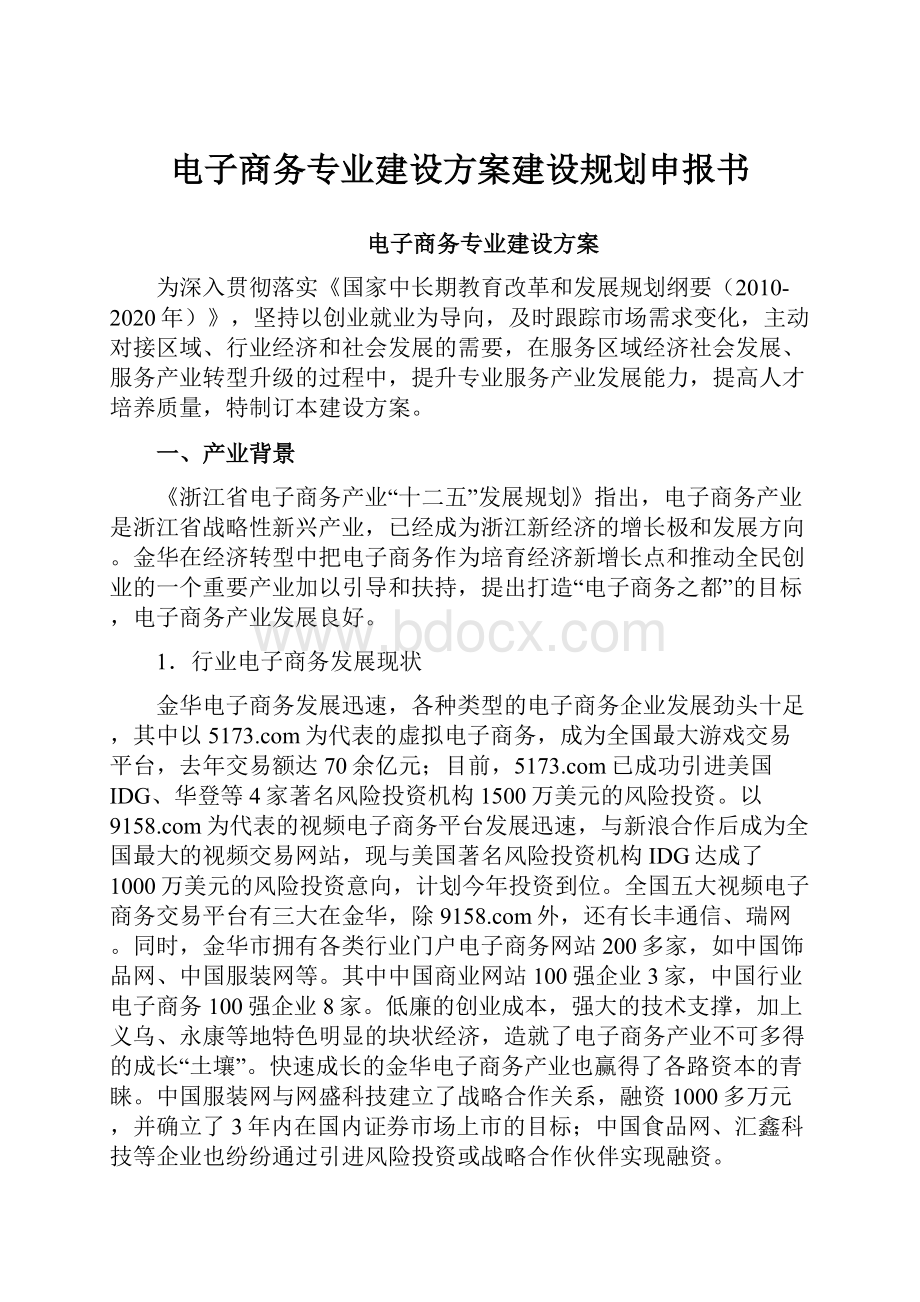 电子商务专业建设方案建设规划申报书.docx