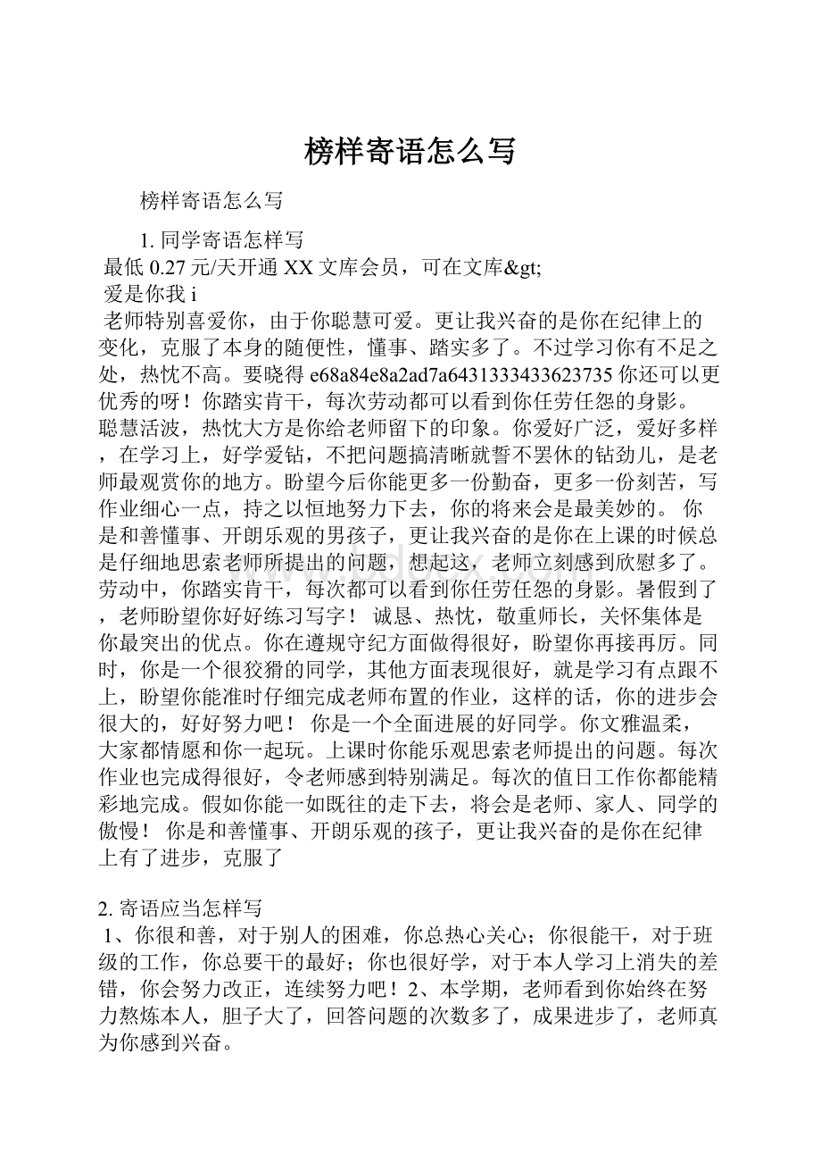 榜样寄语怎么写Word文档格式.docx