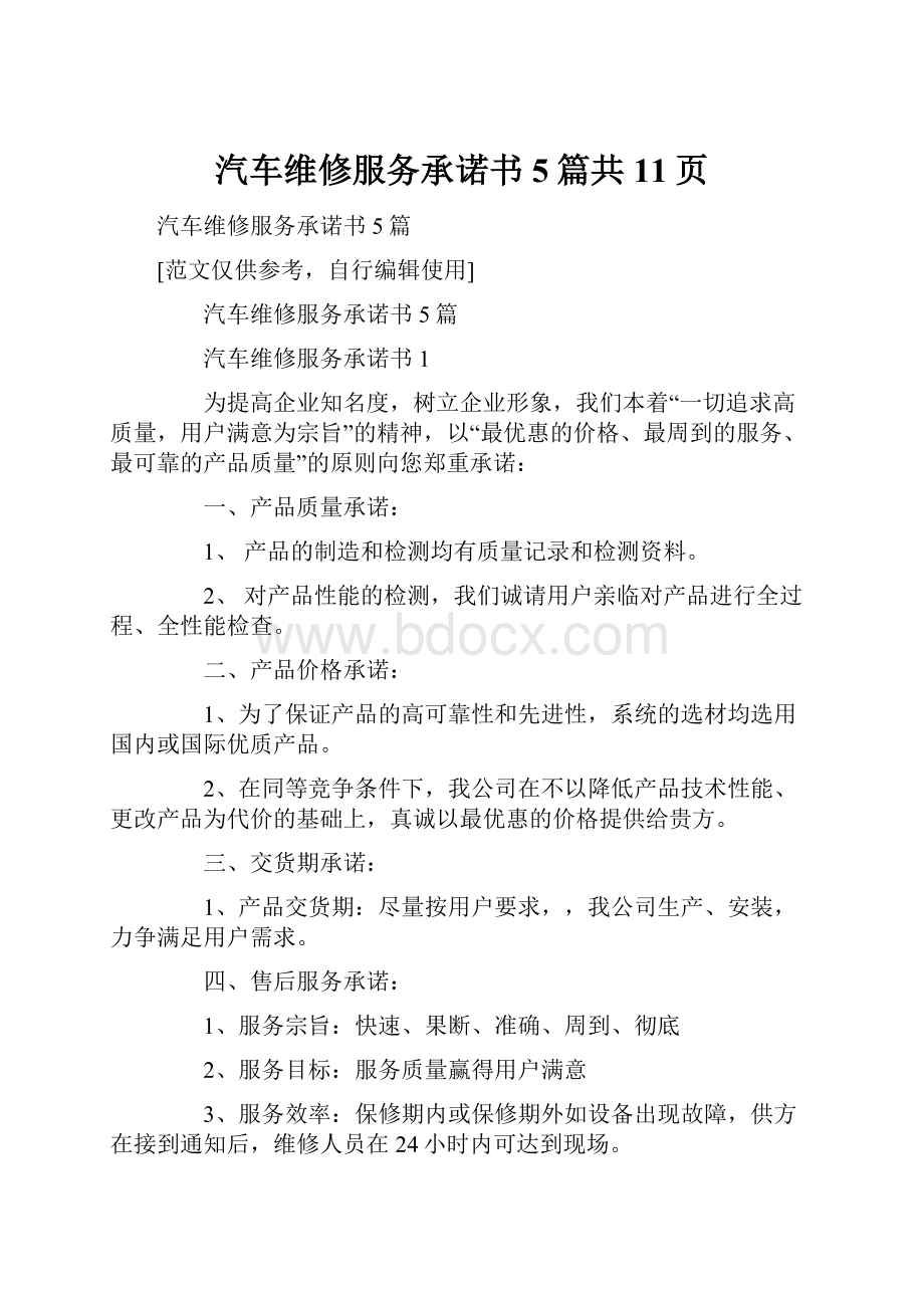 汽车维修服务承诺书5篇共11页文档格式.docx