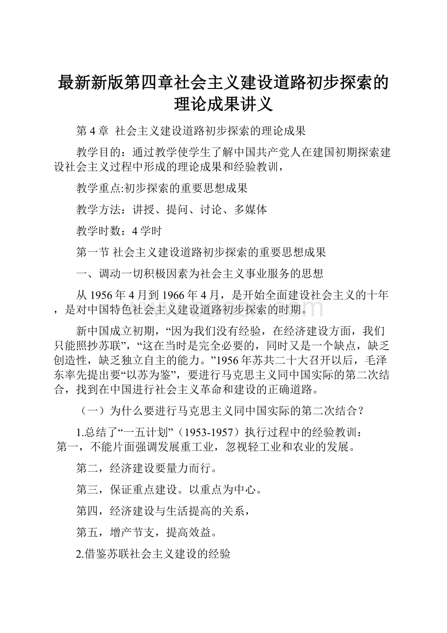 最新新版第四章社会主义建设道路初步探索的理论成果讲义.docx_第1页