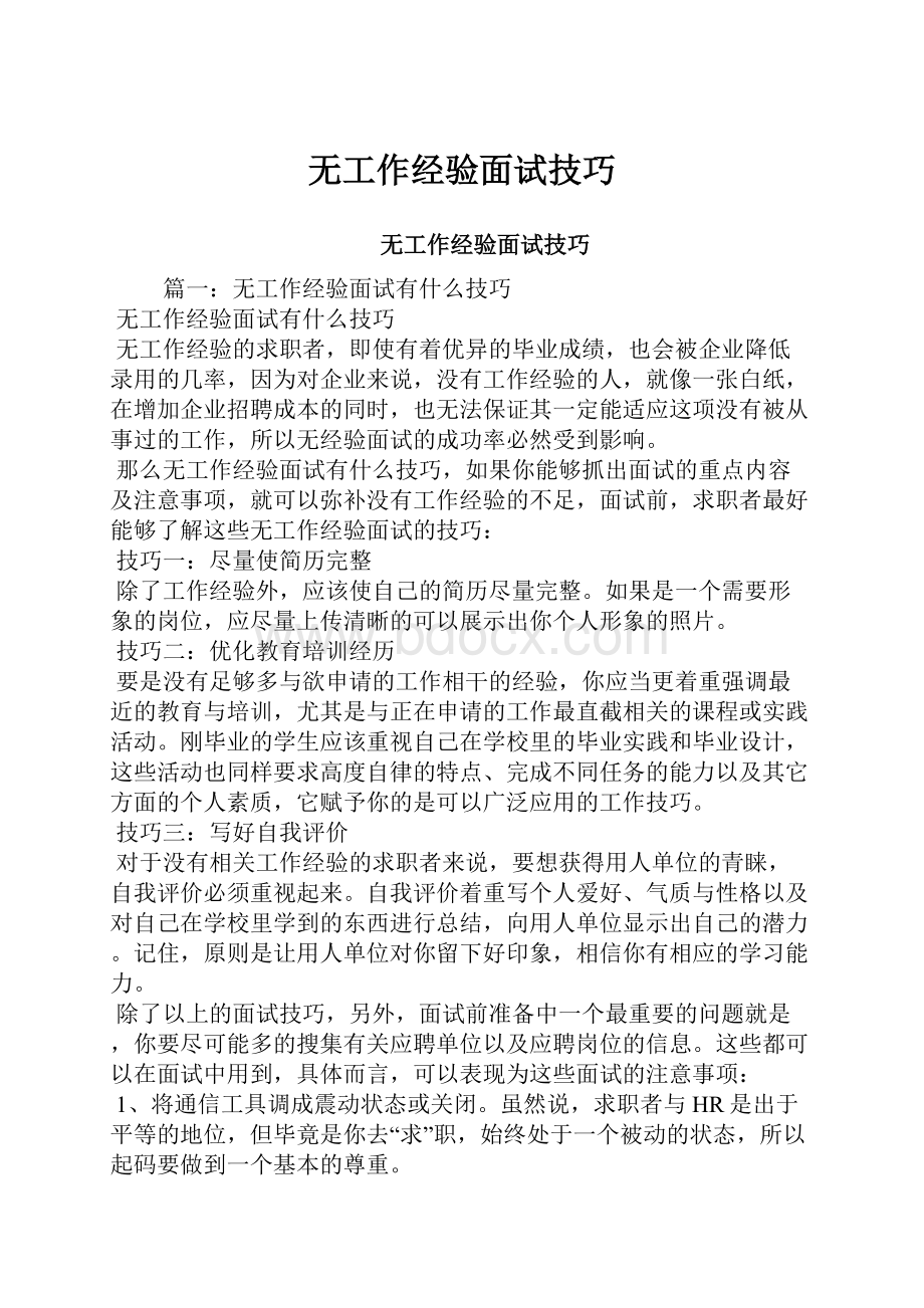 无工作经验面试技巧.docx