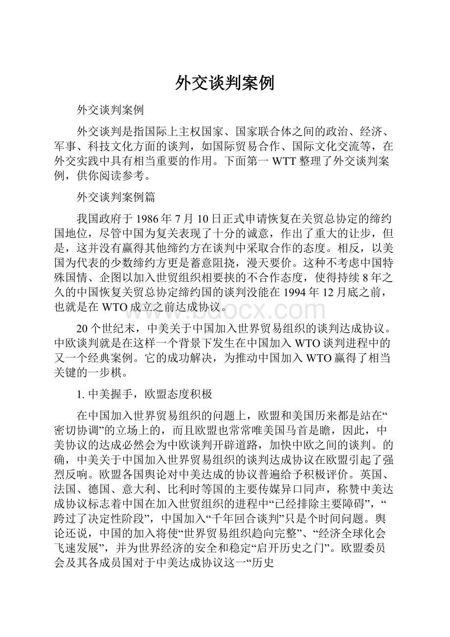 外交谈判案例.docx_第1页