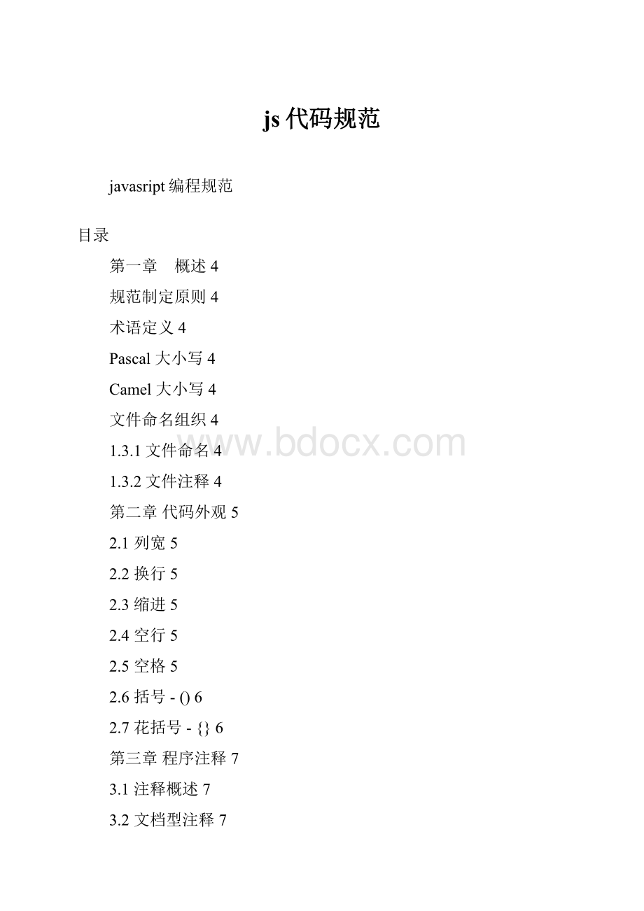 js代码规范Word下载.docx_第1页