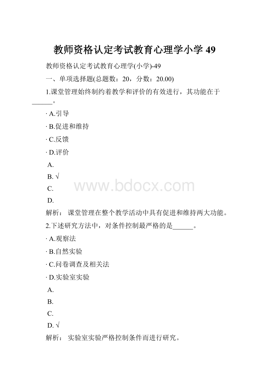 教师资格认定考试教育心理学小学49.docx_第1页