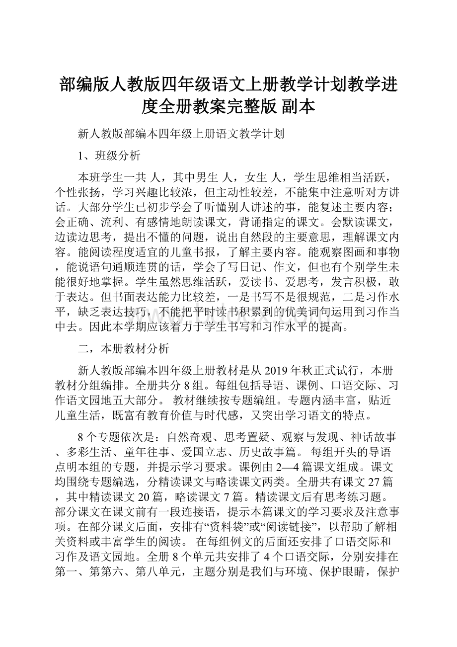 部编版人教版四年级语文上册教学计划教学进度全册教案完整版副本.docx