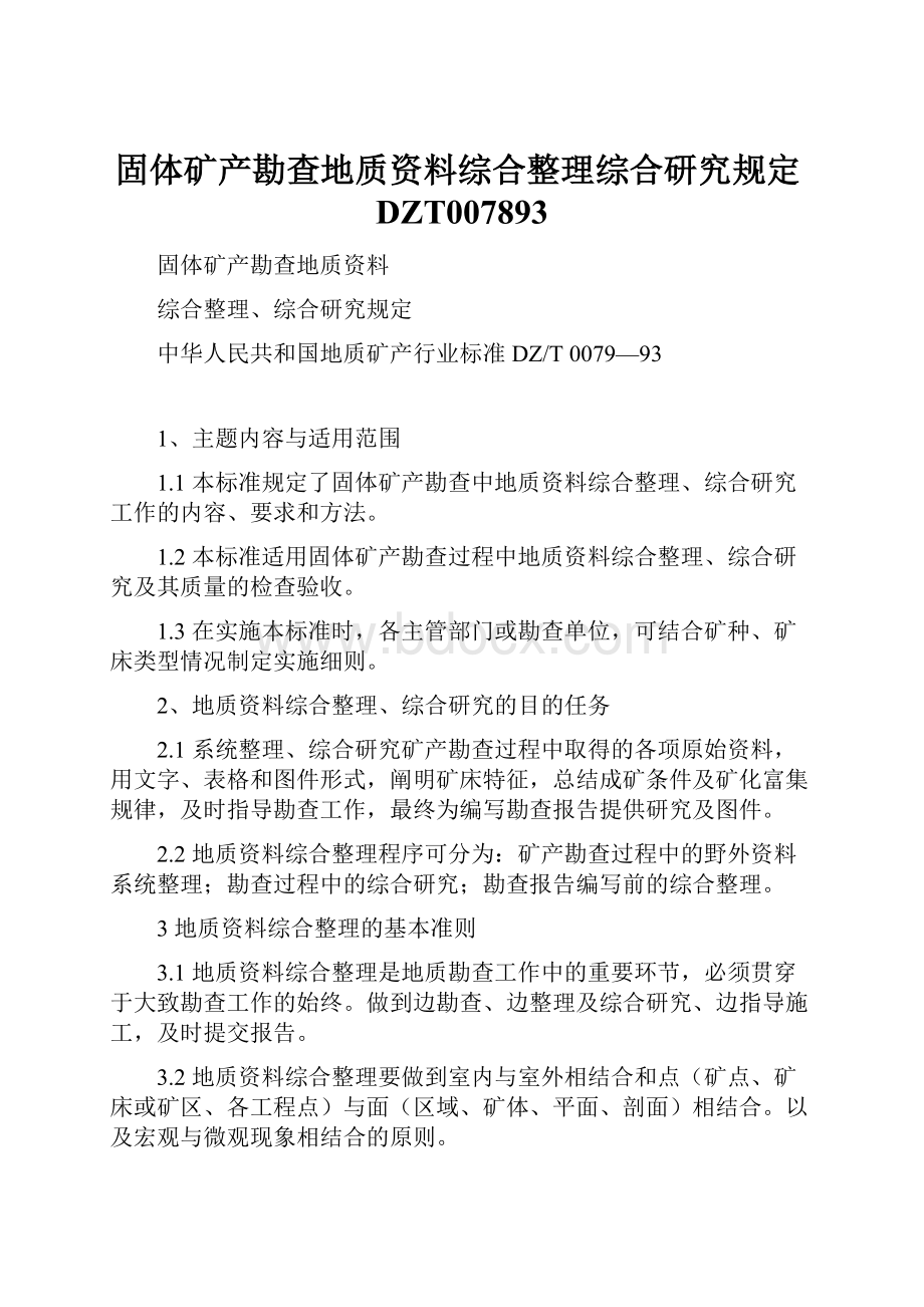 固体矿产勘查地质资料综合整理综合研究规定DZT007893Word下载.docx_第1页