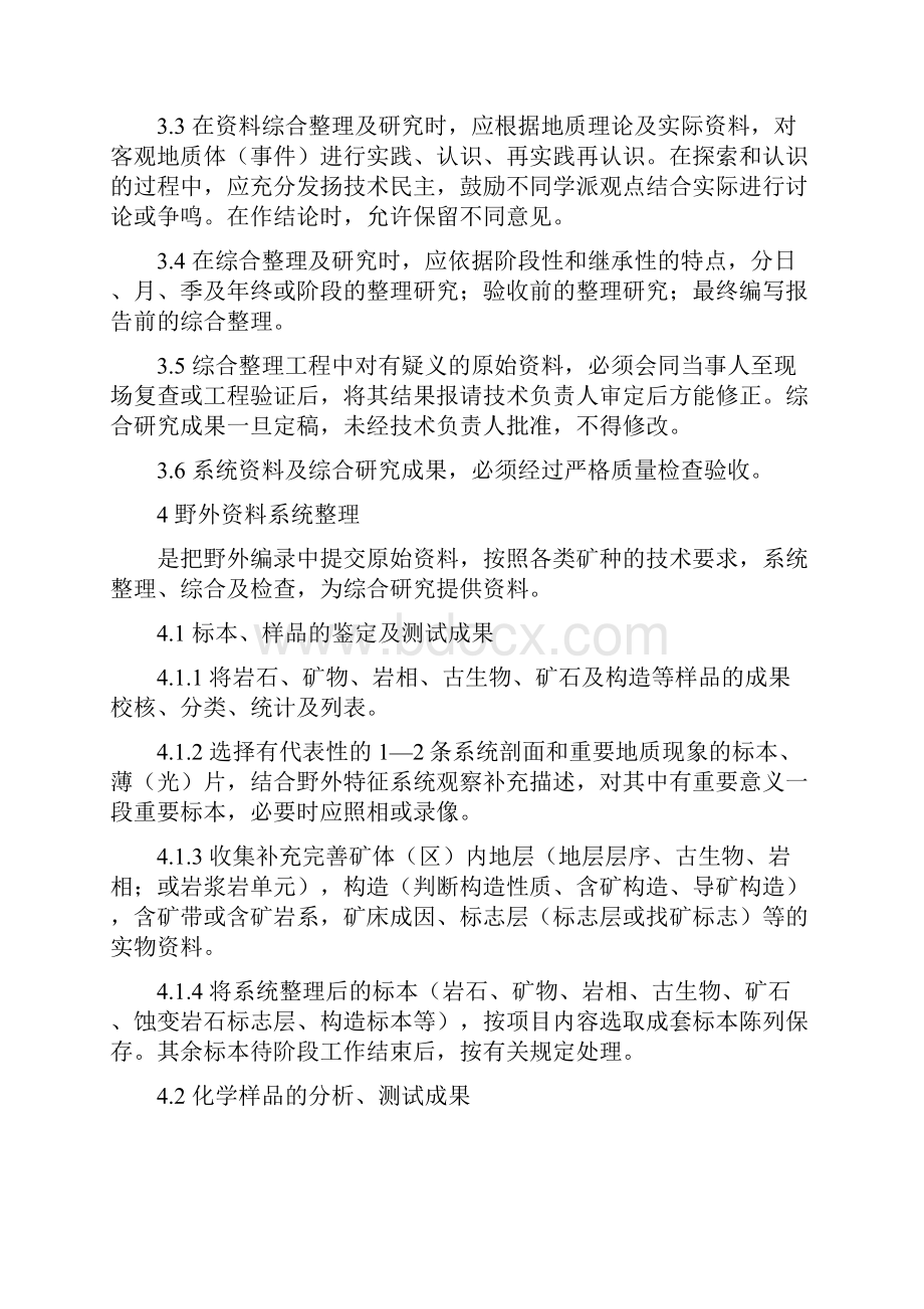 固体矿产勘查地质资料综合整理综合研究规定DZT007893Word下载.docx_第2页