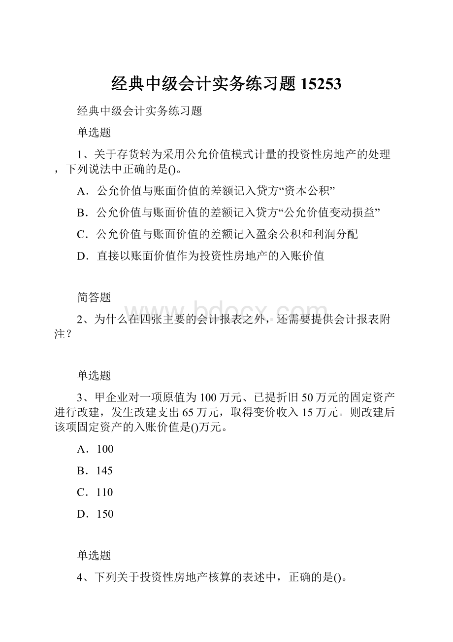 经典中级会计实务练习题15253.docx_第1页