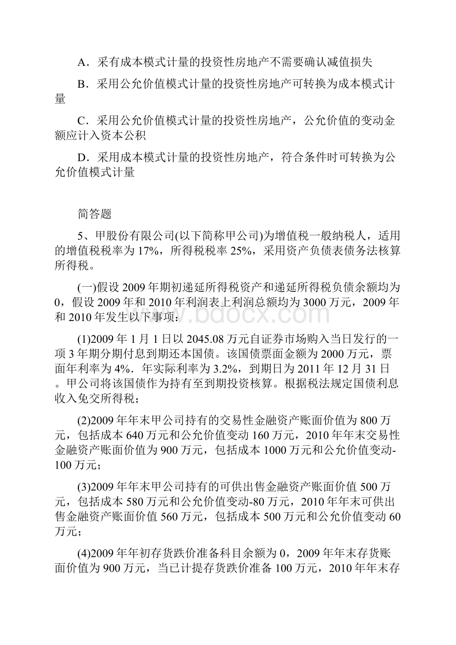 经典中级会计实务练习题15253.docx_第2页