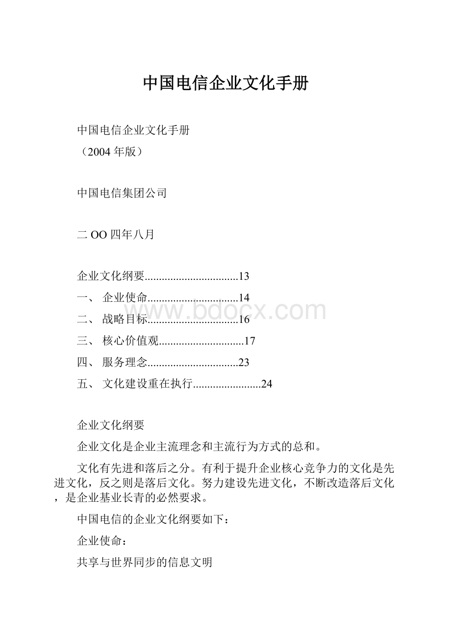 中国电信企业文化手册.docx
