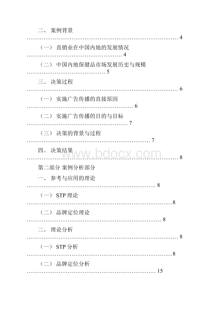 天狮中国区保健品广告定位分析修改稿严冬.docx_第2页