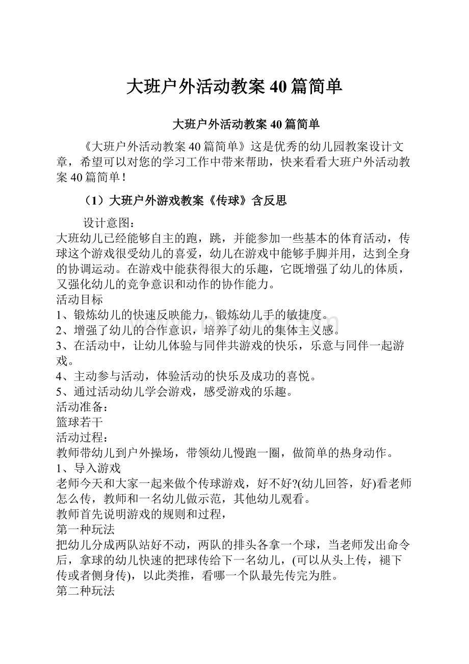 大班户外活动教案40篇简单.docx