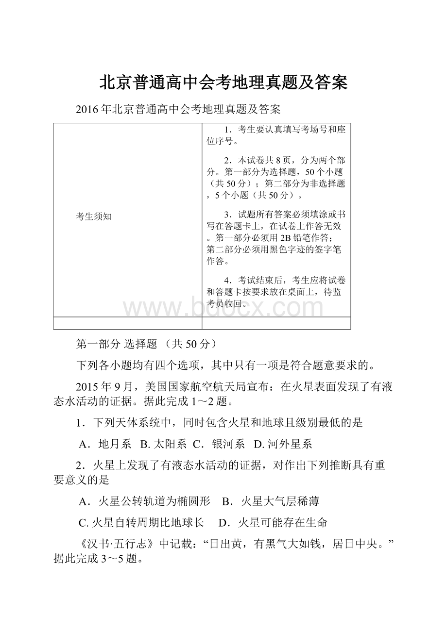 北京普通高中会考地理真题及答案.docx