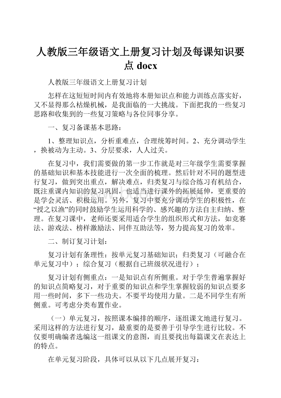 人教版三年级语文上册复习计划及每课知识要点docx.docx