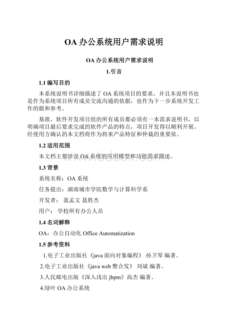 OA办公系统用户需求说明.docx